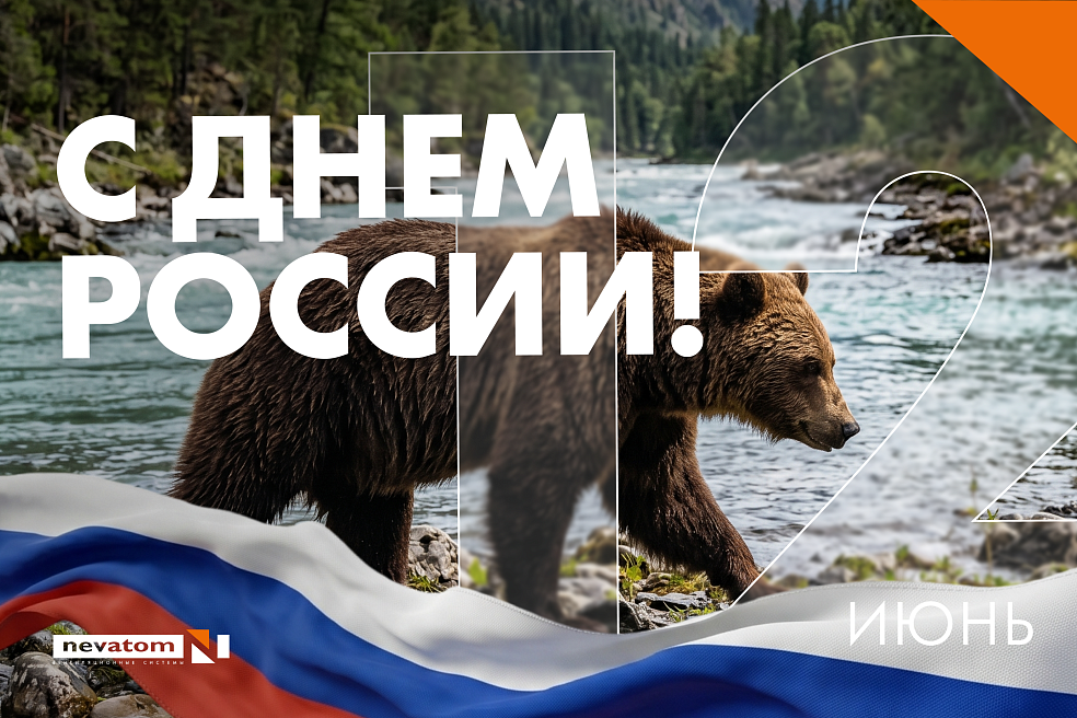 С Днем России! | Блог НЕВАТОМ